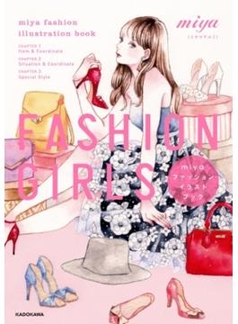 FASHION GIRLS miyaファッションイラストブック