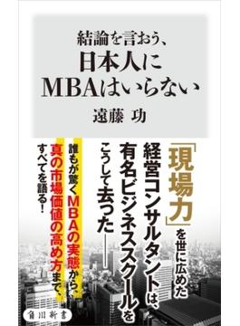 結論を言おう、日本人にMBAはいらない(角川新書)