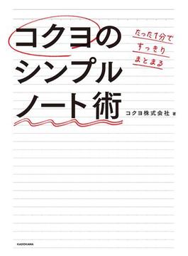たった１分ですっきりまとまる コクヨのシンプルノート術