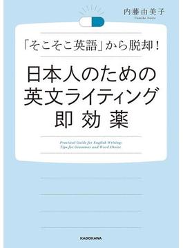 日本人のための英文ライティング即効薬