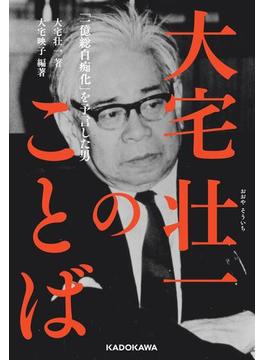 大宅壮一のことば　「一億総白痴化」を予言した男