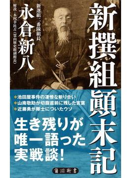 新撰組顛末記(角川新書)