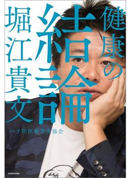 健康の結論