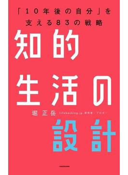 知的生活の設計―――「10年後の自分」を支える83の戦略