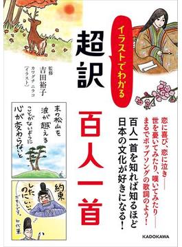 イラストでわかる 超訳 百人一首(中経の文庫)