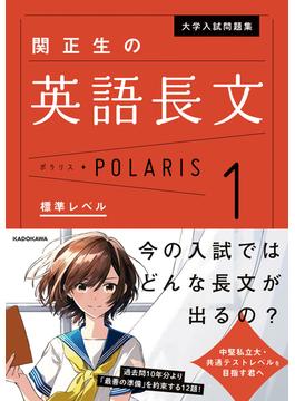 大学入試問題集　関正生の英語長文ポラリス