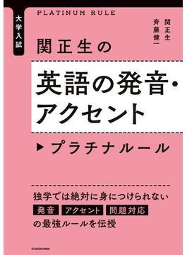 大学入試　関正生のプラチナルール