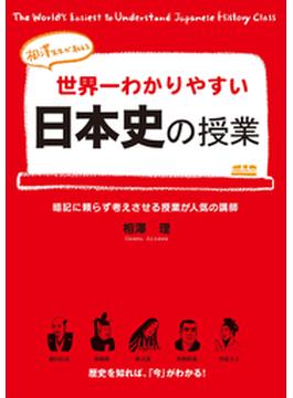 世界一わかりやすい日本史の授業(中経出版)