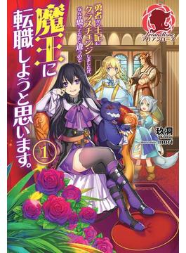 勇者から王妃にクラスチェンジしましたが、なんか思ってたのと違うので魔王に転職しようと思います。(アリアンローズ)