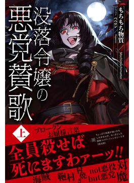 没落令嬢の悪党賛歌(アリアンローズ)