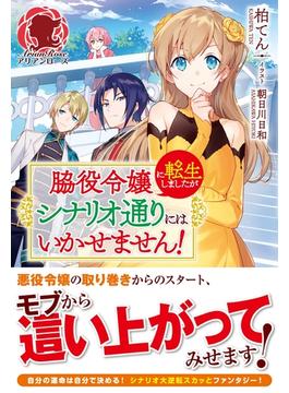 脇役令嬢に転生しましたがシナリオ通りにはいかせません！(アリアンローズ)