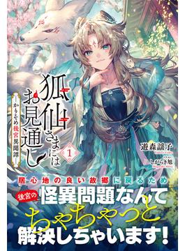 狐仙さまにはお見通し－かりそめ後宮異聞譚－(アリアンローズ)