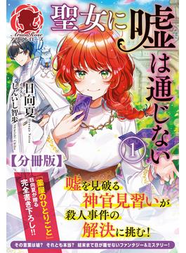 【分冊版】聖女に嘘は通じない(アリアンローズ)