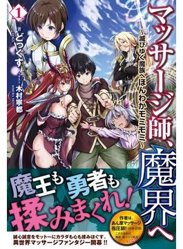 マッサージ師、魔界へ ～滅びゆく魔族へほんわかモミモミ～(ノクスノベルス)