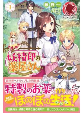 妖精印の薬屋さん(アリアンローズ)