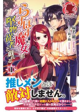 らすぼす魔女は堅物従者と戯れる(アリアンローズ)