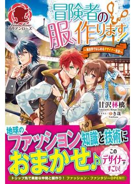 冒険者の服、作ります！　～異世界ではじめるデザイナー生活～(アリアンローズ)
