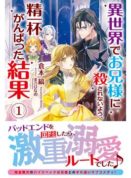異世界でお兄様に殺されないよう、精一杯がんばった結果(アリアンローズ)