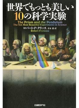 世界でもっとも美しい10の科学実験