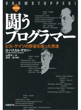 闘うプログラマー［新装版］