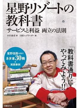星野リゾートの教科書