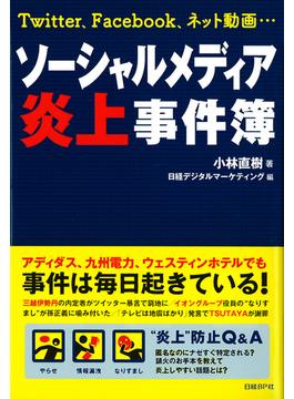 ソーシャルメディア炎上事件簿