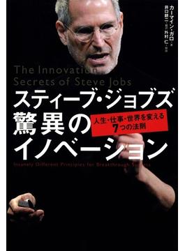 スティーブ・ジョブズ 驚異のイノベーション
