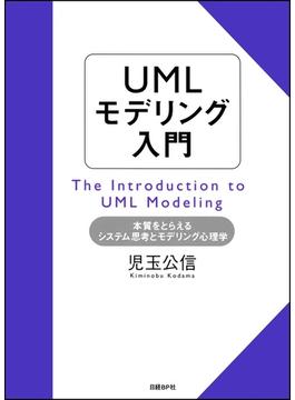 UMLモデリング入門