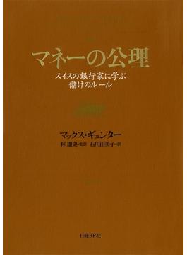 マネーの公理
