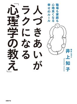 人づきあいがラクになる「心理学の教え」