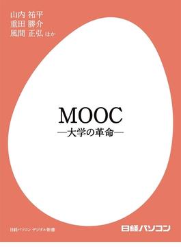 MOOC ―大学の革命―