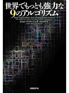 世界でもっとも強力な9のアルゴリズム