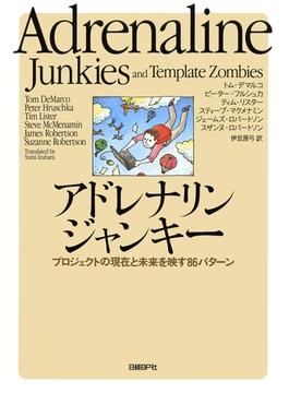 アドレナリンジャンキー