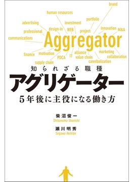 知られざる職種　アグリゲーター