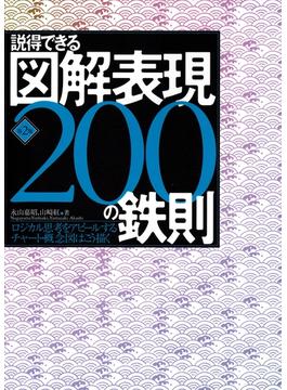 説得できる図解表現200の鉄則　第2版