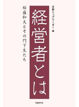 経営者とは