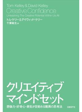 クリエイティブ・マインドセット