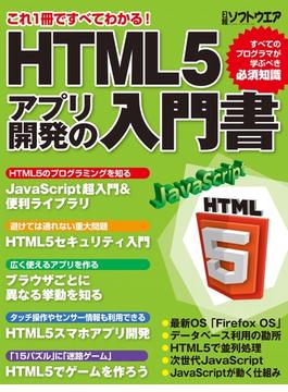 HTML5アプリ開発の入門書（日経BP Next ICT選書）(日経BP Next ICT選書)