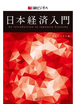 日経ビジネス　日本経済入門