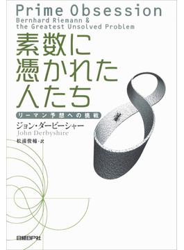 素数に憑かれた人たち