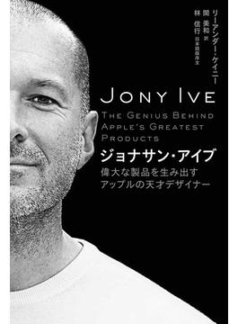 ジョナサン・アイブ