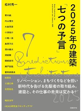 2025年の建築「七つの予言」