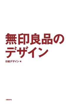 無印良品のデザイン