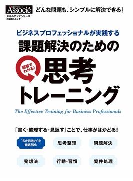 課題解決のための思考トレーニング