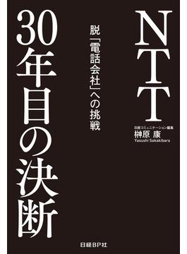 NTT30年目の決断　脱「電話会社」への挑戦（日経BP Next ICT選書）(日経BP Next ICT選書)