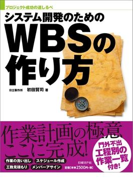 システム開発のためのWBSの作り方（日経BP Next ICT選書）(日経BP Next ICT選書)