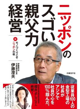 ニッポンのスゴい親父力経営