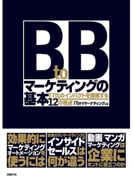 BtoBマーケティングの基本 IT化のインパクトを理解する12の視点（日経BP Next ICT選書）(日経BP Next ICT選書)