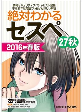 絶対わかるセスペ27秋 2016年春版（日経BP Next ICT選書）