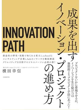 INNOVATION PATH―イノベーションパス―